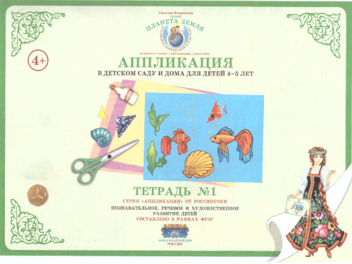 Аппликация в детском саду и дома 4-5 лет Рабочая тетрадь №1