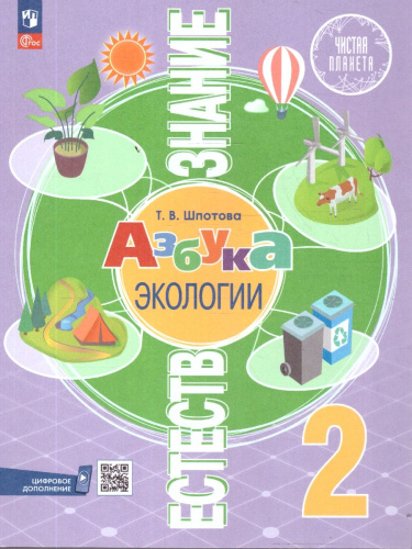 Естествознание 2 класс. Азбука экологии