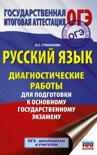Русский язык. Диагностические работы для подготовки к ОГЭ