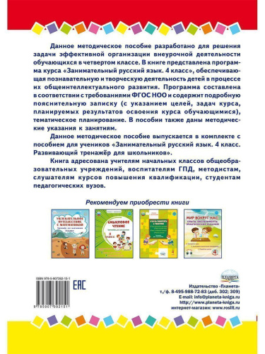 Занимательный русский язык 4 класс. Программа внеурочной деятельности