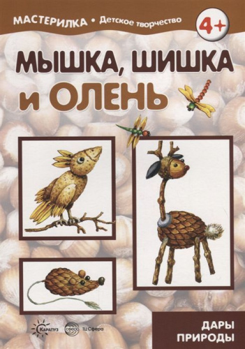 Мастерилка Мышка, шишка и олень. Дары природы (для детей 5-7 лет)