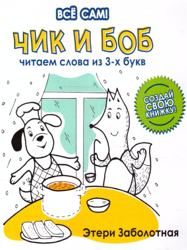 Чик и Боб. Читаем слова из 3-х букв