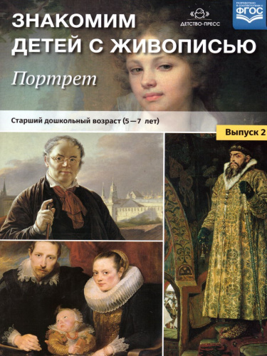 Знакомим детей с живописью. Портрет. Старший дошкольный возраст 5-7 лет. Выпуск 2
