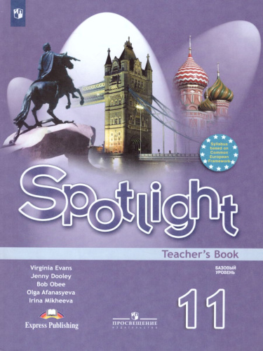 Английский в фокусе 11 класс. Spotlight. Книга для учителя