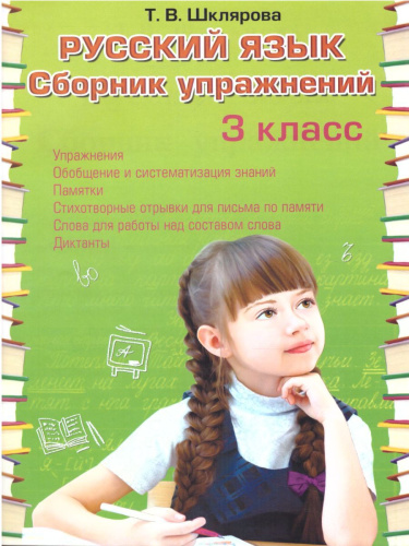 Русский язык 3 класс. Сборник упражнений