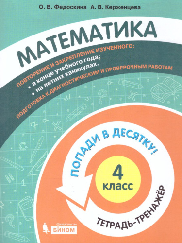Попади в 10! Математика 4 класс. Тетрадь-тренажер