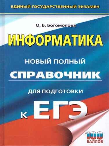 ЕГЭ. Информатика. Новый полный справочник для подготовки к ЕГЭ./Новый полный справочник