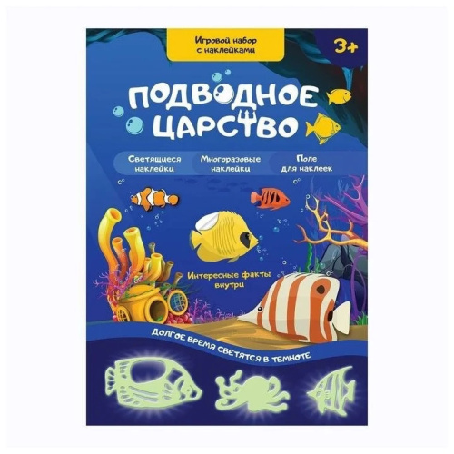 Игровой набор с наклейками "Подводное царство"