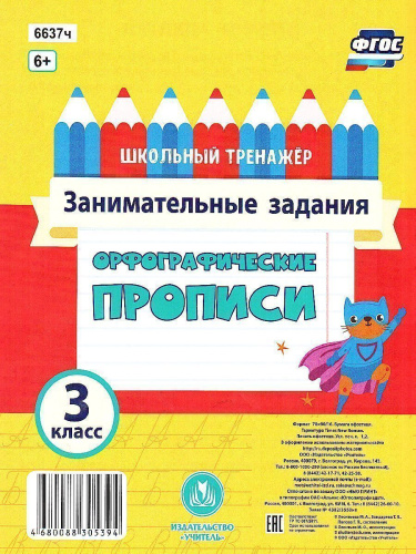 Орфографические прописи 3 класс Занимательные задания