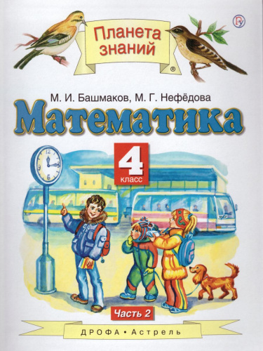 Математика 4 класс. Учебник. В двух частях. Часть 2. ФГОС