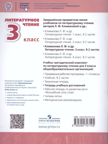 Литературное чтение 3 класс. Тетрадь учебных достижений к учебнику Л.Ф. Климановой. УМК "Перспектива". ФГОС