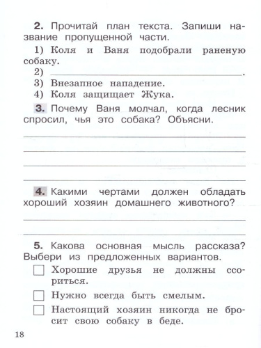 Учимся разбирать текст 2 класс. Тренажёр. ФГОС