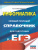 ЕГЭ. Информатика. Новый полный справочник для подготовки к ЕГЭ./Новый полный справочник ЕГЭ. Информатика. Новый полный справочник для подготовки к ЕГЭ./Новый полный справочник