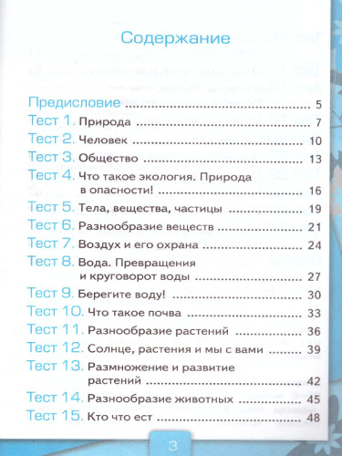 Окружающий мир 3 класс. Тесты. Часть 1. ФГОС