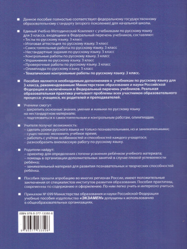 Русский язык 3 класс. Тематические контрольные работы с разноуровневыми заданиями. Часть 1. ФГОС