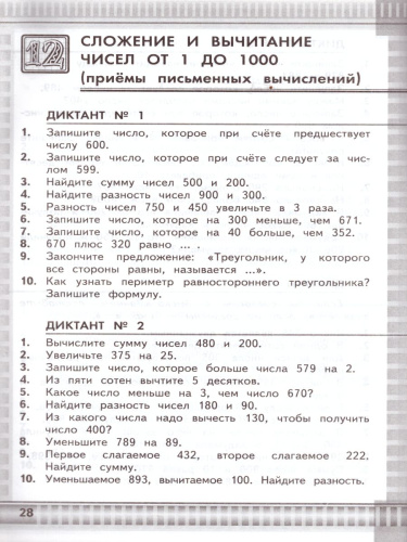 Математические диктанты 3 класс. К учебнику М.И. Моро. ФГОС