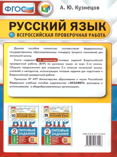 ВПР за курс начальной школы. Русский язык 2 класс 25 вариантов. Типовые задания. ФГОС
