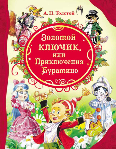 Толстой А. Золотой ключик (ВЛС) / Летние каникулы