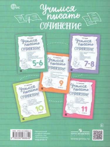 Учимся писать сочинени 5-6 класс. ФГОС