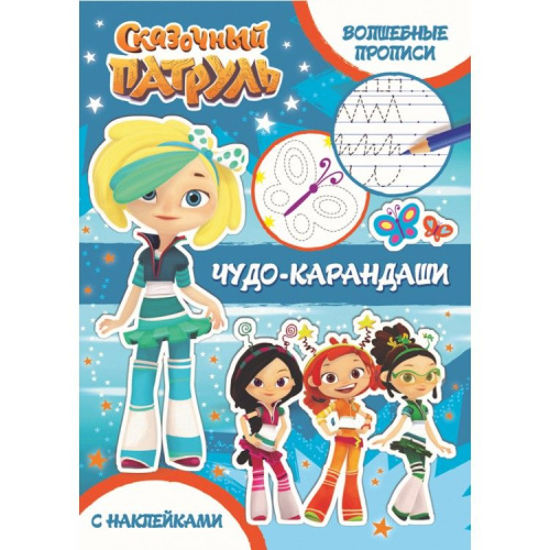 Сказочный патруль. Волшебные прописи. Чудо-карандаши