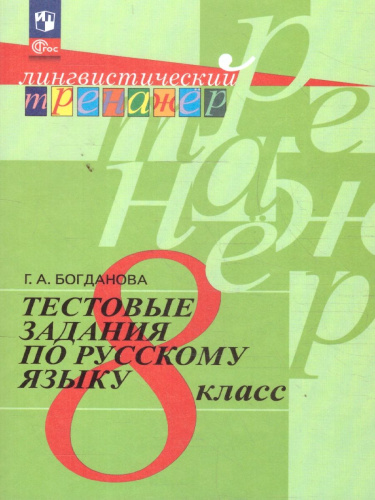 Русский язык 8 класс. Тестовые задания
