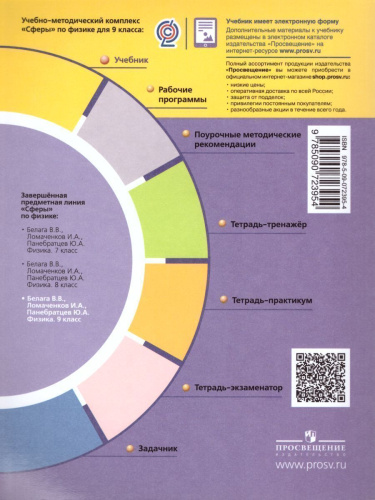Физика 9 класс. Учебник. УМК "Сферы"