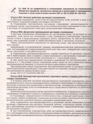 Гражданский кодекс РФ на 01.04.2024 г. Со всеми изменениями