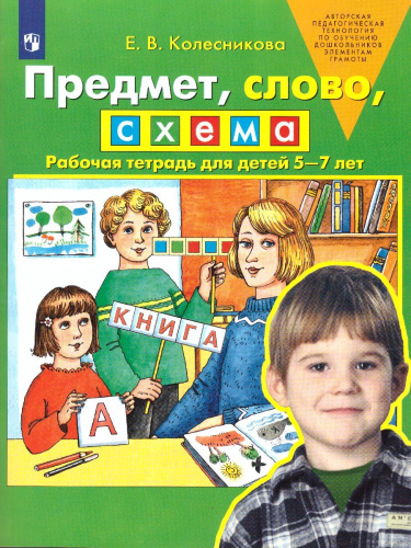 Предмет, слово, схема 5-7 лет. Рабочая тетрадь. ФГОС ДО