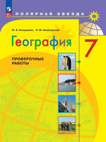 География 7 класс. Проверочные работы. УМК "Полярная звезда" (ФП 2022)