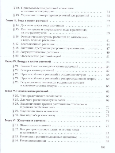Экология растений 6 класс. Учебник