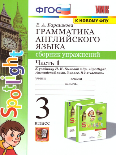 Английский язык 3 класс. Сборник упражнений. Часть 1. ФГОС