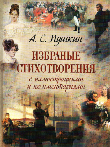 Избранные стихотворения с иллюстрациями и комментариями