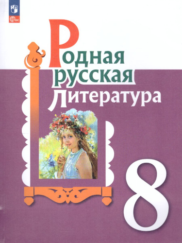 Родная русская литература 8 класс. Учебник (ФП2022)