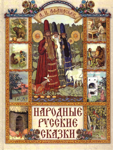 Народные русские сказки