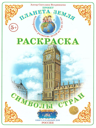 Раскраска "Символы стран"