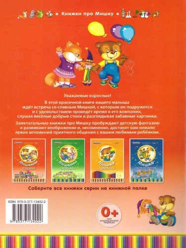 Книжка про мишку. Мишкины игрушки 2+