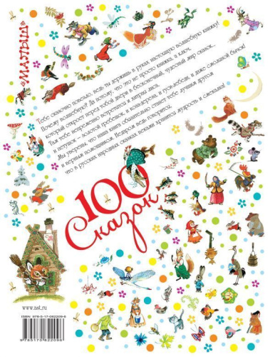 Русские народные сказки. 100 сказок!