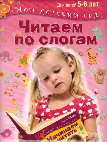Читаем по слогам. Для детей 5-6 лет