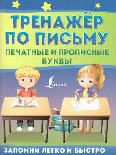 Тренажёр по письму: печатные и прописные буквы. Запомни легко быстро