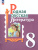 Родная русская литература 8 класс. Учебник (ФП2022)
