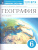 География 6 класс. Землеведение. Рабочая тетрадь. Вертикаль. ФГОС География 6 класс. Землеведение. Рабочая тетрадь. Вертикаль. ФГОС