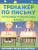 Тренажёр по письму: печатные и прописные буквы. Запомни легко быстро