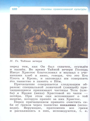 ОРКСЭ. Основы православной культуры 4 класс. Учебное пособие