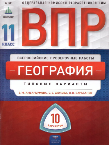 ВПР География 11 класс 10 вариантов