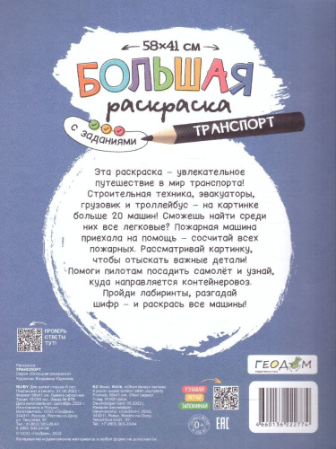 Большая раскраска с заданиями. Транспорт