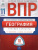 ВПР География 11 класс 10 вариантов