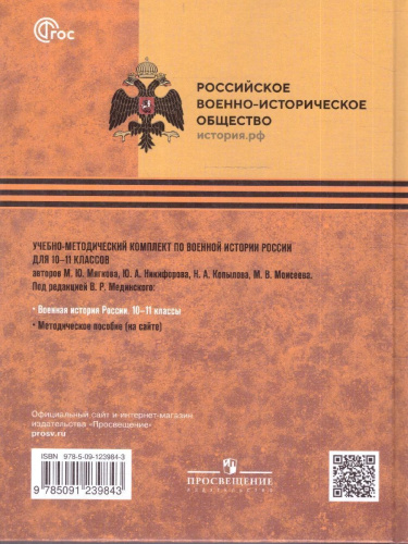 Военная история России 10-11 классы. Базовый уровень. Учебник. ФГОС