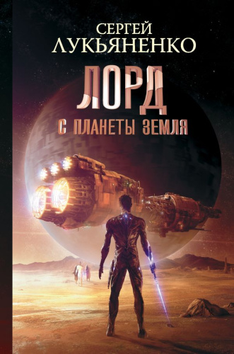 Лорд с планеты Земля / Космос Сергея Лукьянко