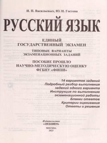 ЕГЭ 2023 Русский язык. ТВЭЗ 14 вариантов