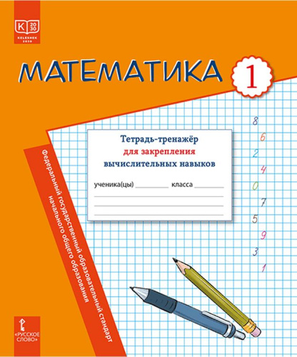 Математика. Тетрадь-тренажёр для закрепления вычислительных навыков. 1 класс